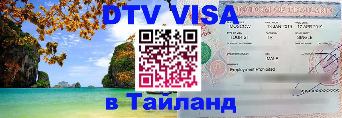 DTV виза Тайланд 