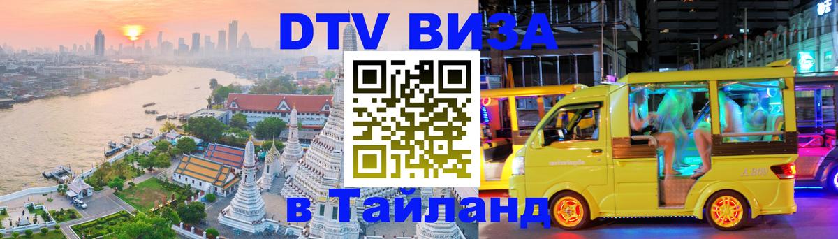 Как сделать DTV визу в Тайланд 